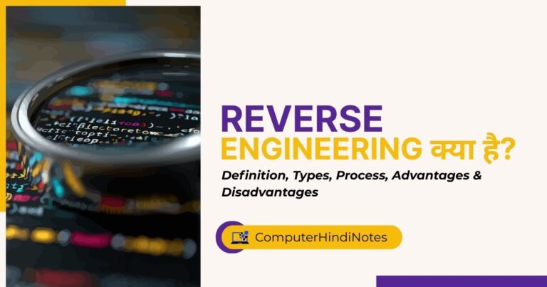 Reverse Engineering क्या है? | Computer Hindi Notes