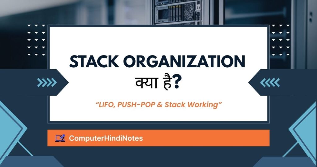 Stack Organization क्या है?